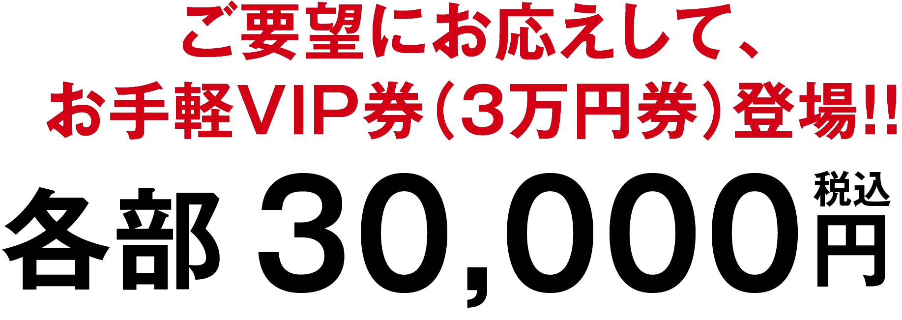 3万円VIP前売券