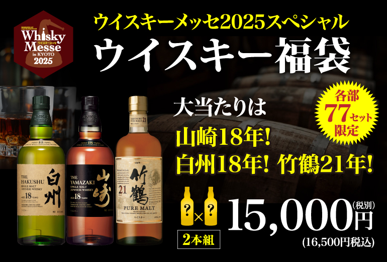 2本入り福袋15000円