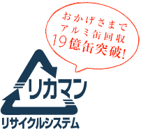 おかげさまでアルミ缶回収19億缶突破！