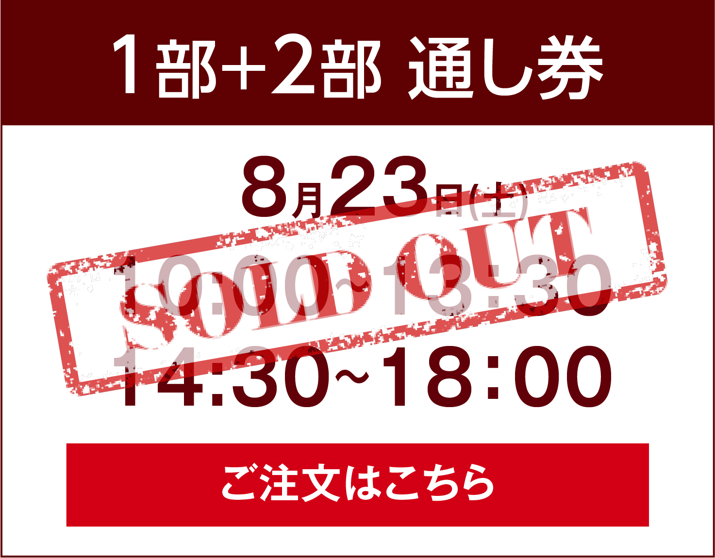 通し券
