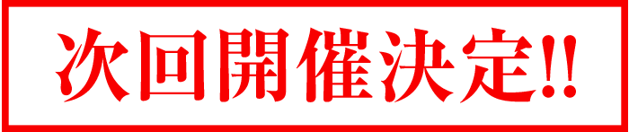 次回開催決定