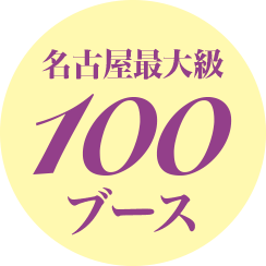 名古屋最大級100ブース