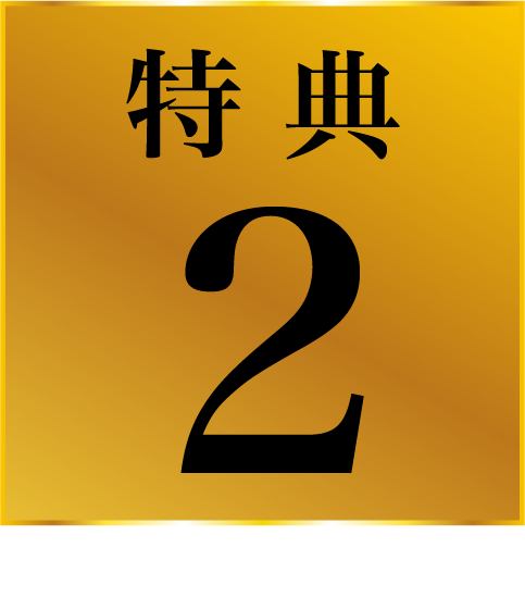 特典2