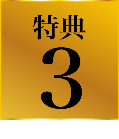 特典3