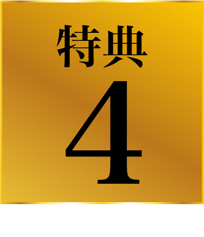 特典4