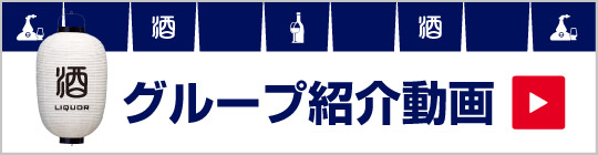 グループ会社動画