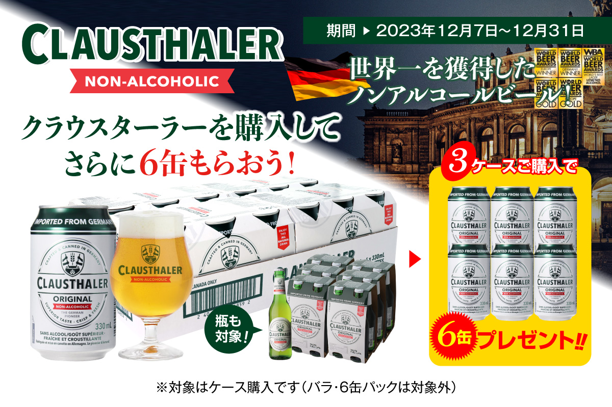 「世界一を獲得したノンアルビール」クラウスターラーを購入してさらにもう6缶もらおう！キャンペーン