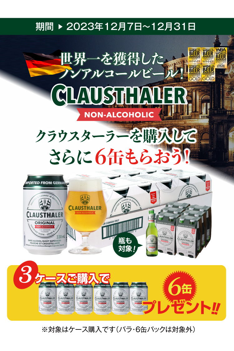 「世界一を獲得したノンアルビール」クラウスターラーを購入してさらにもう6缶もらおう！キャンペーン