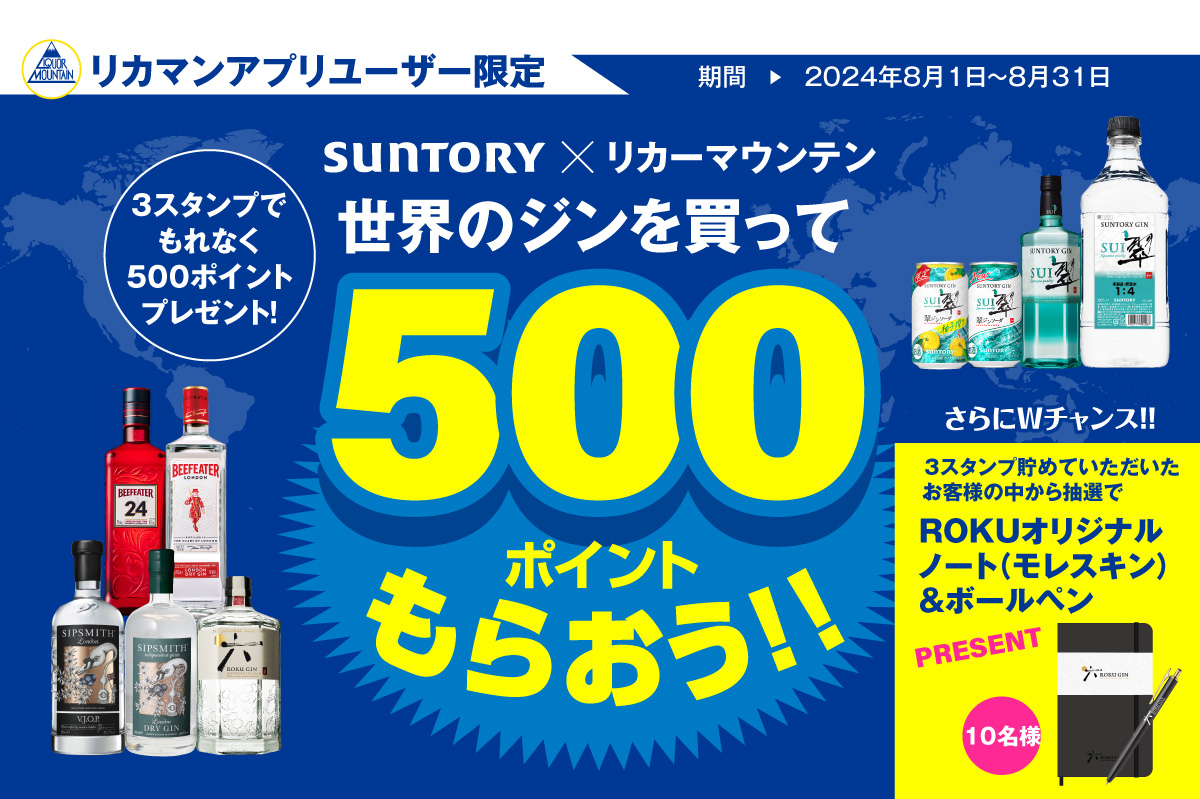 SUNTORY×リカーマウンテン 第2弾!!世界のジンを買って500ポイントもらおう！キャンペーン