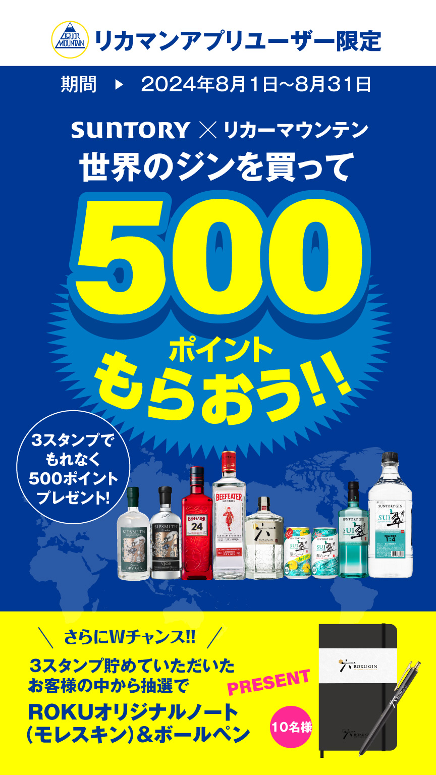 SUNTORY×リカーマウンテン 第2弾!!世界のジンを買って500ポイントもらおう！キャンペーン