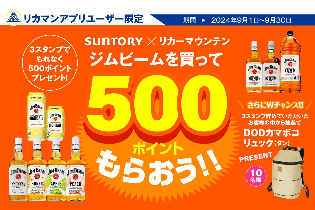 SUNTORY×リカーマウンテン 第3弾!!ジムビームを買って500ポイントもらおう！キャンペーン