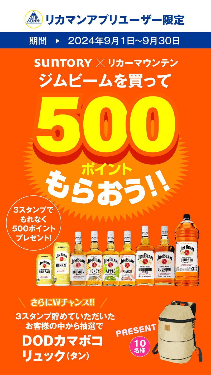 SUNTORY×リカーマウンテン 第3弾!!ジムビーム各種を買って500ポイントもらおう！キャンペーン