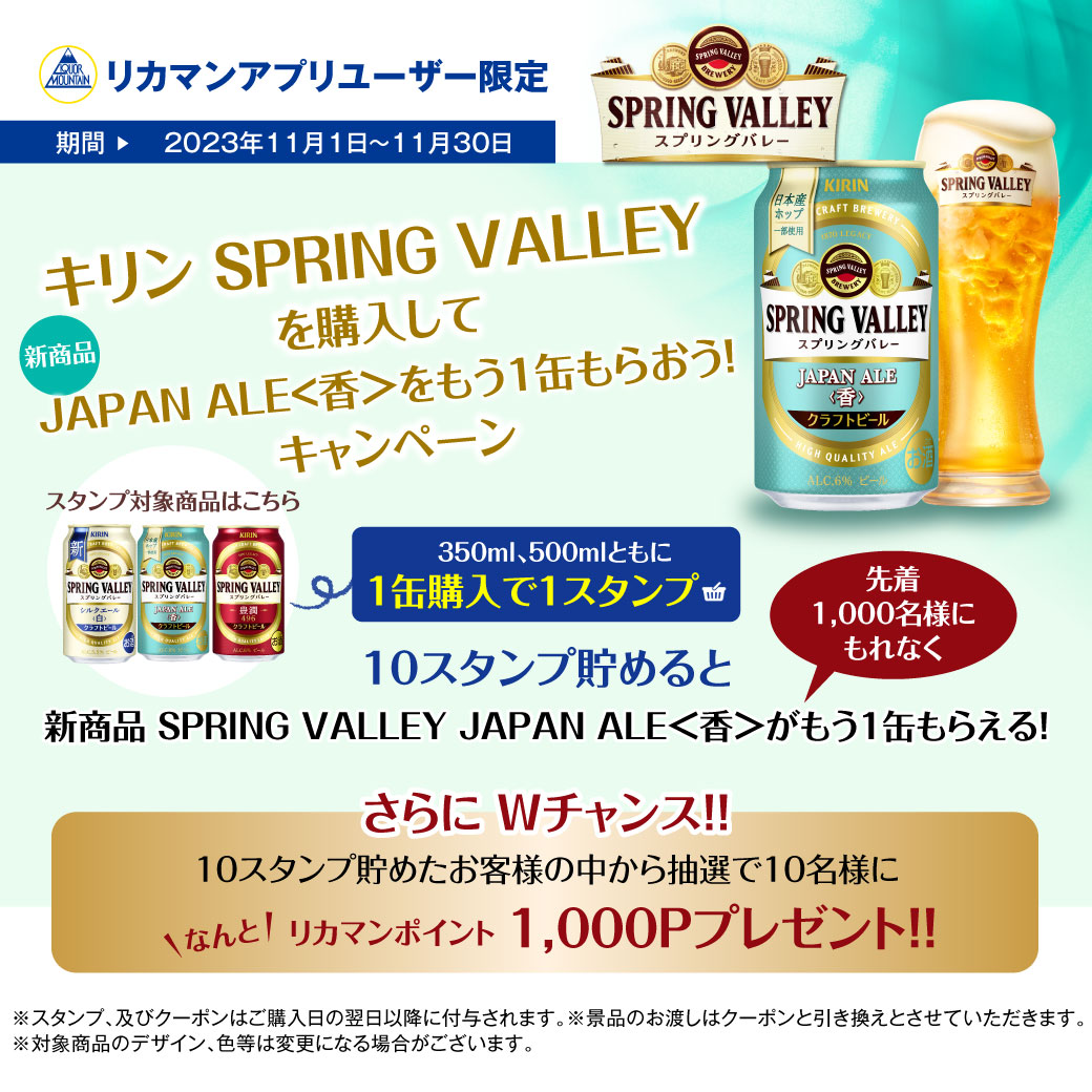 キリン SPRING VALLEYを購入してJAPAN ALEをもう1缶もらおう！キャンペーン