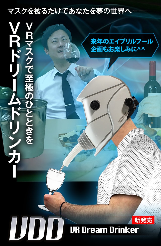 マスクを被るだけであなたを夢の世界へ〜VRマスクで至極のひとときを「VRドリームドリンカー」