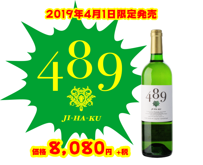 489自白ワイン 価格8,080円