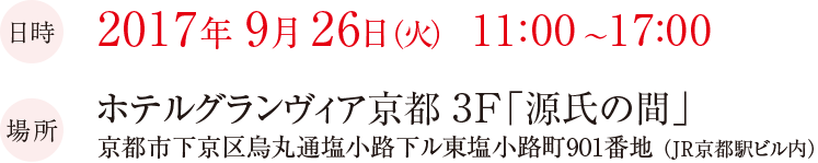 2017年9月 26日（火）11:00 ～17:00