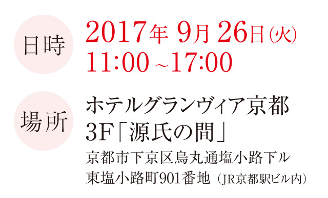 2017年9月 26日（火）11:00 ～17:00