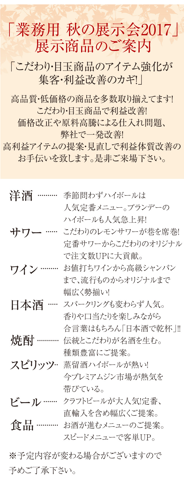 「業務用 秋の展示会2017」
展示商品のご案内