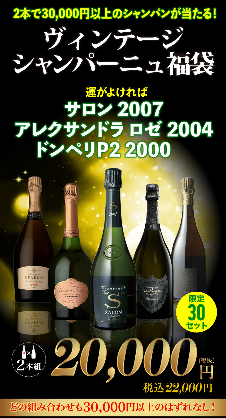 シャンパンくじ