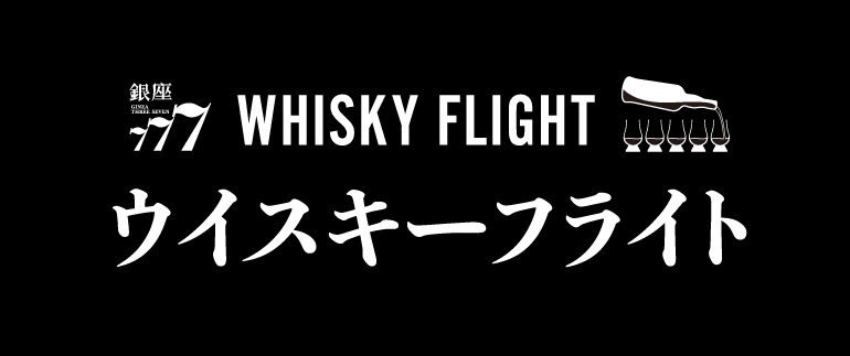ウイスキーフライトタイトル