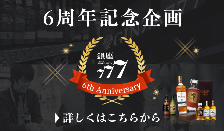 6周年記念企画
