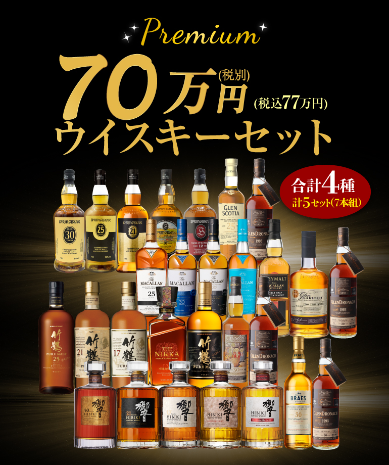  77万円ウイスキーセット