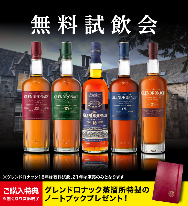 ドロナック試飲