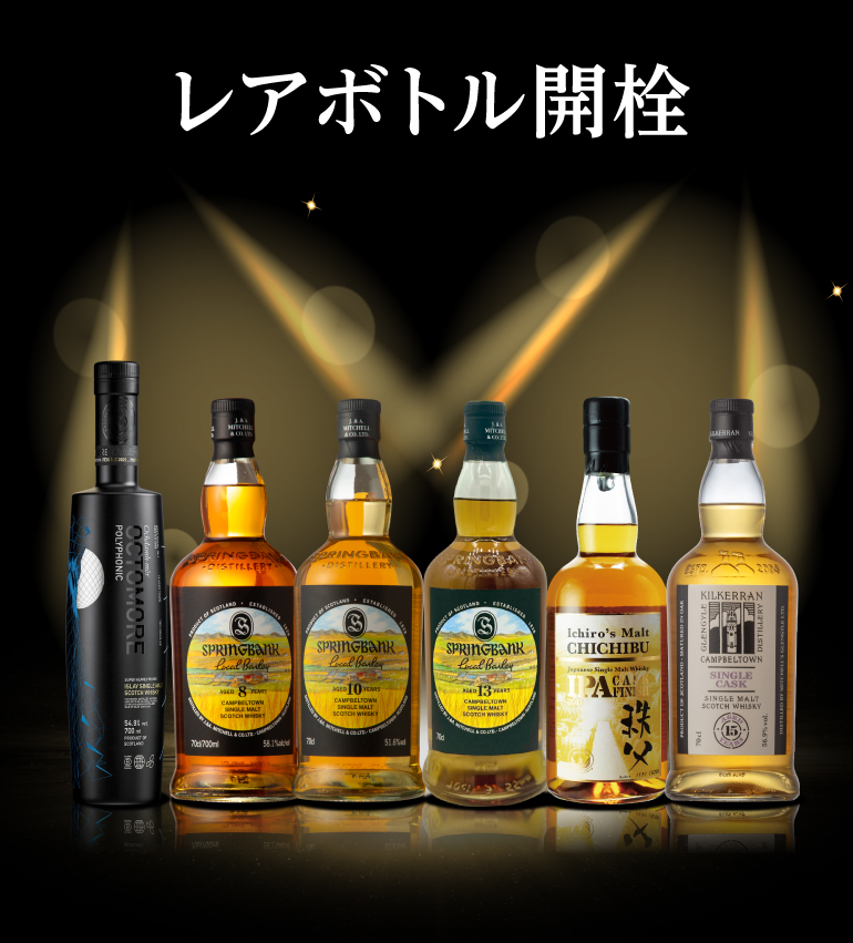 レアボトル開栓