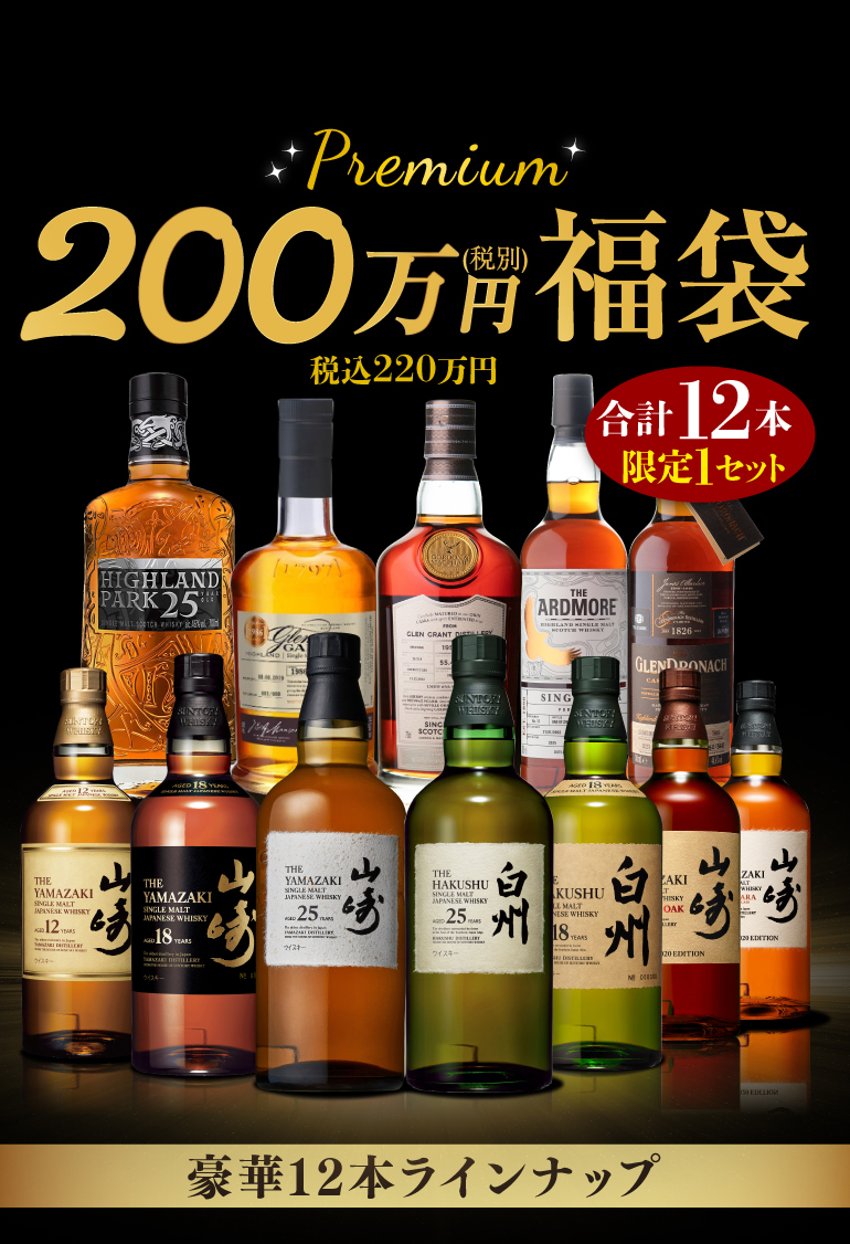  200万円ウイスキーセット