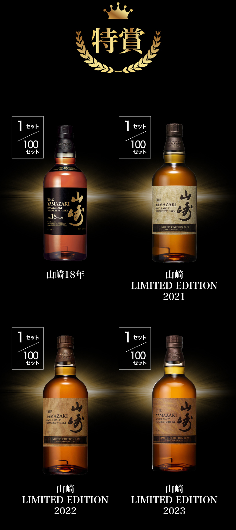 山崎・白州 プレミアム福袋