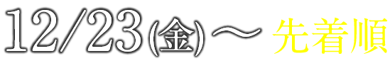 12/23～先着順