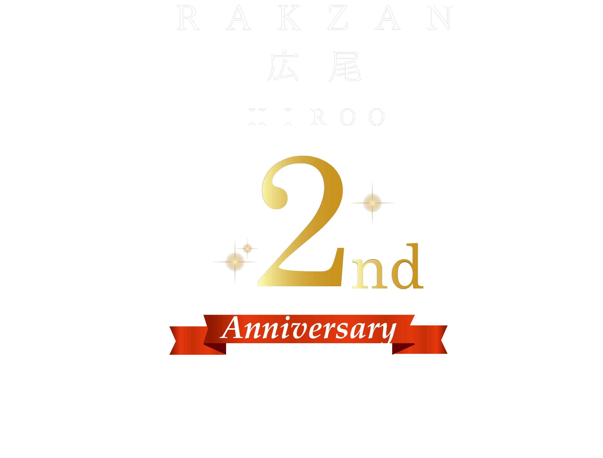 広尾2周年スペシャルイベント