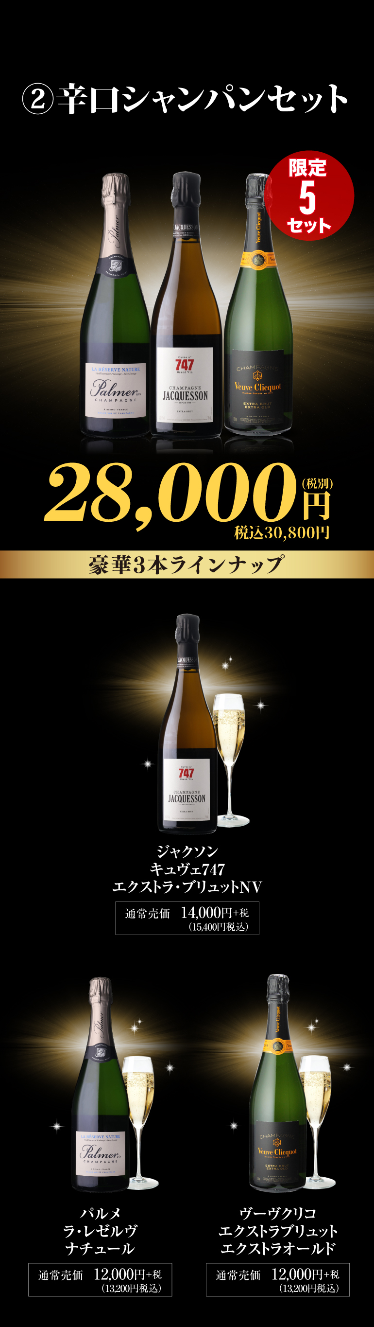 辛口シャンパンセット