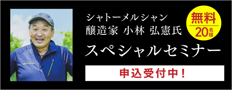 シャトーメルシャン スペシャルセミナー