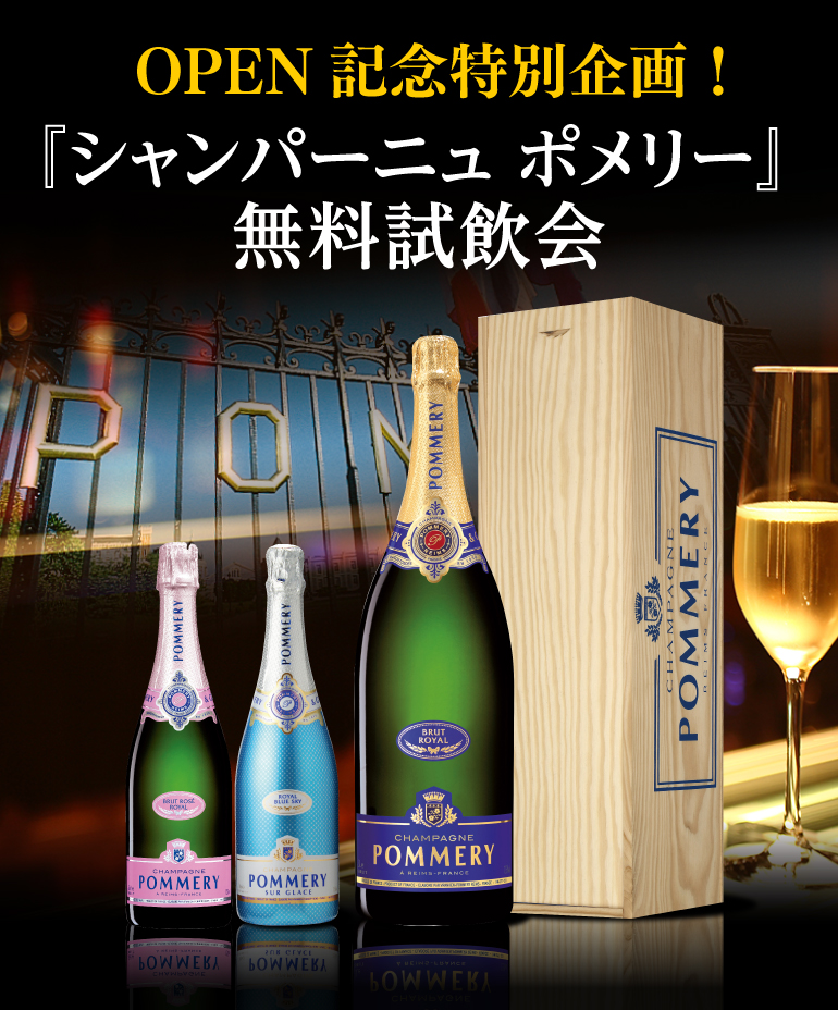 ポメリー試飲会
