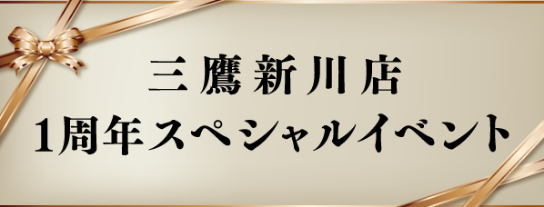 1周年スペシャルイベント