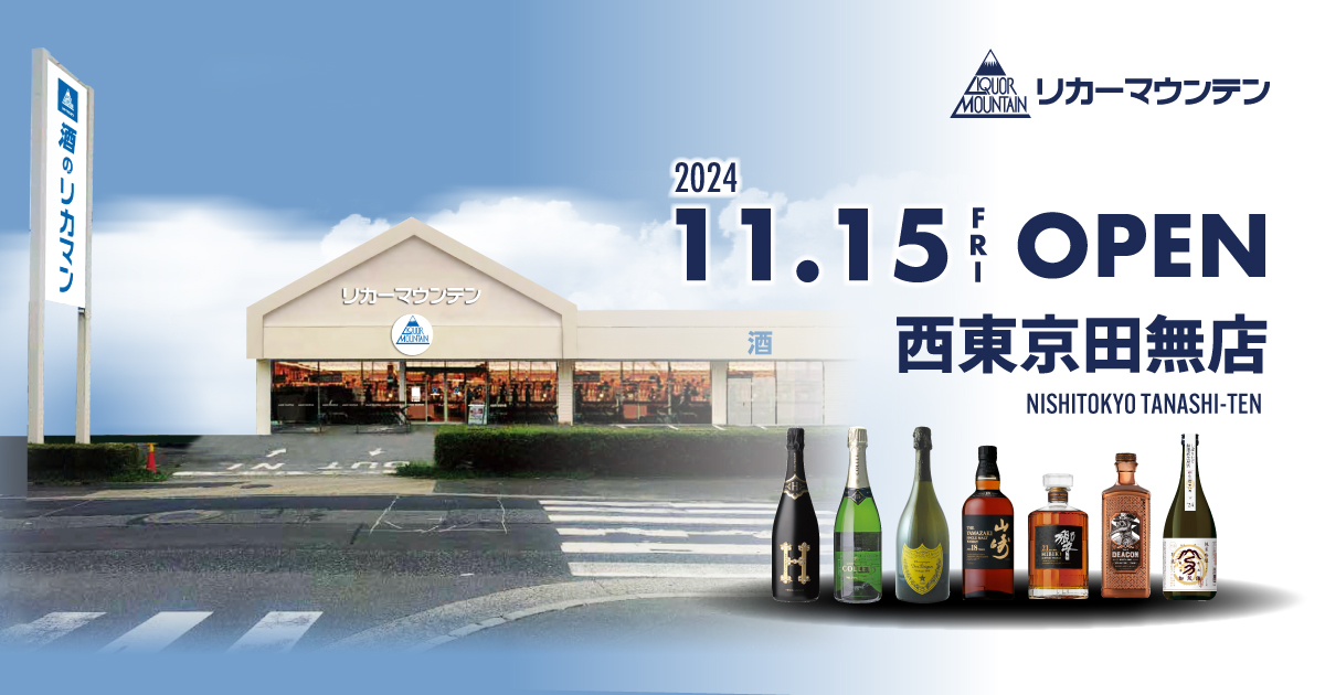 西東京田無 | 株式会社リカーマウンテン