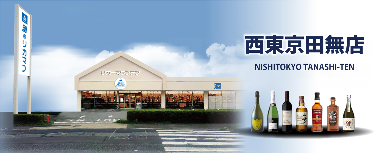 リカーマウンテン 西東京田無