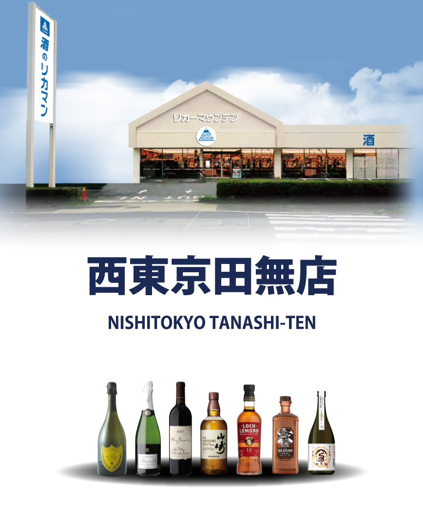 リカーマウンテン 西東京田無