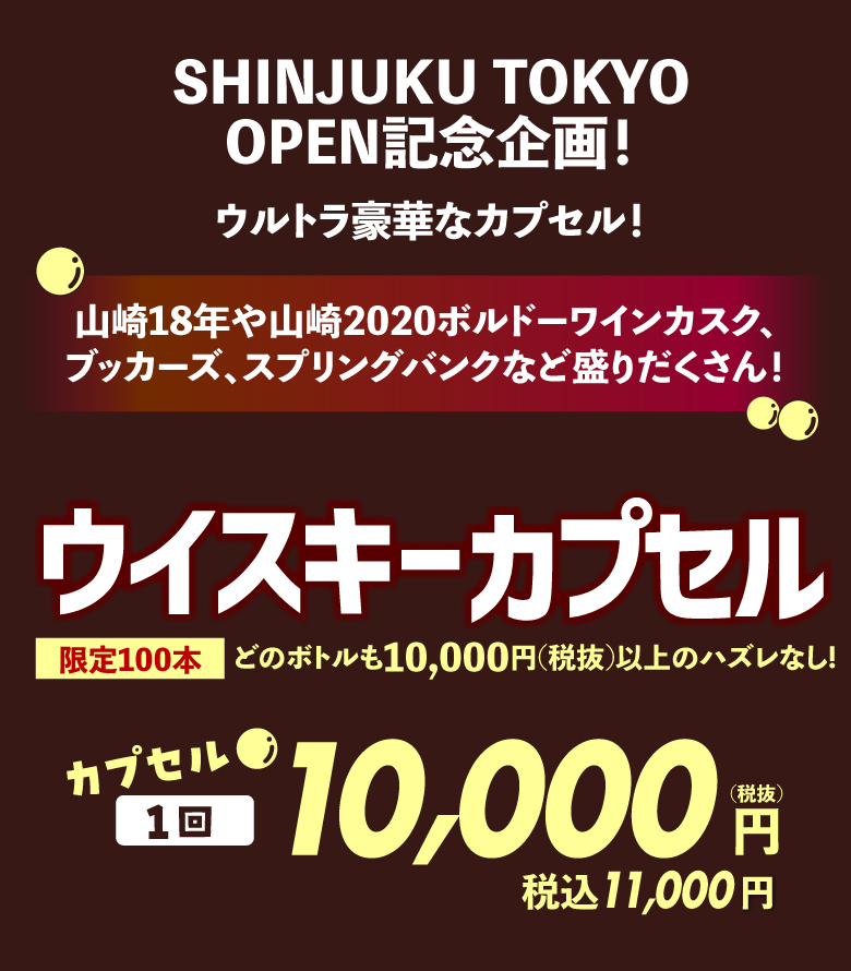 ウイスキーカプセル スペシャル編