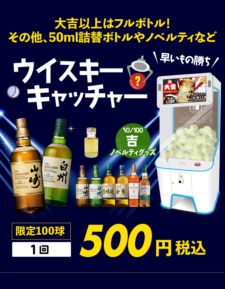 ウイスキーキャッチャー