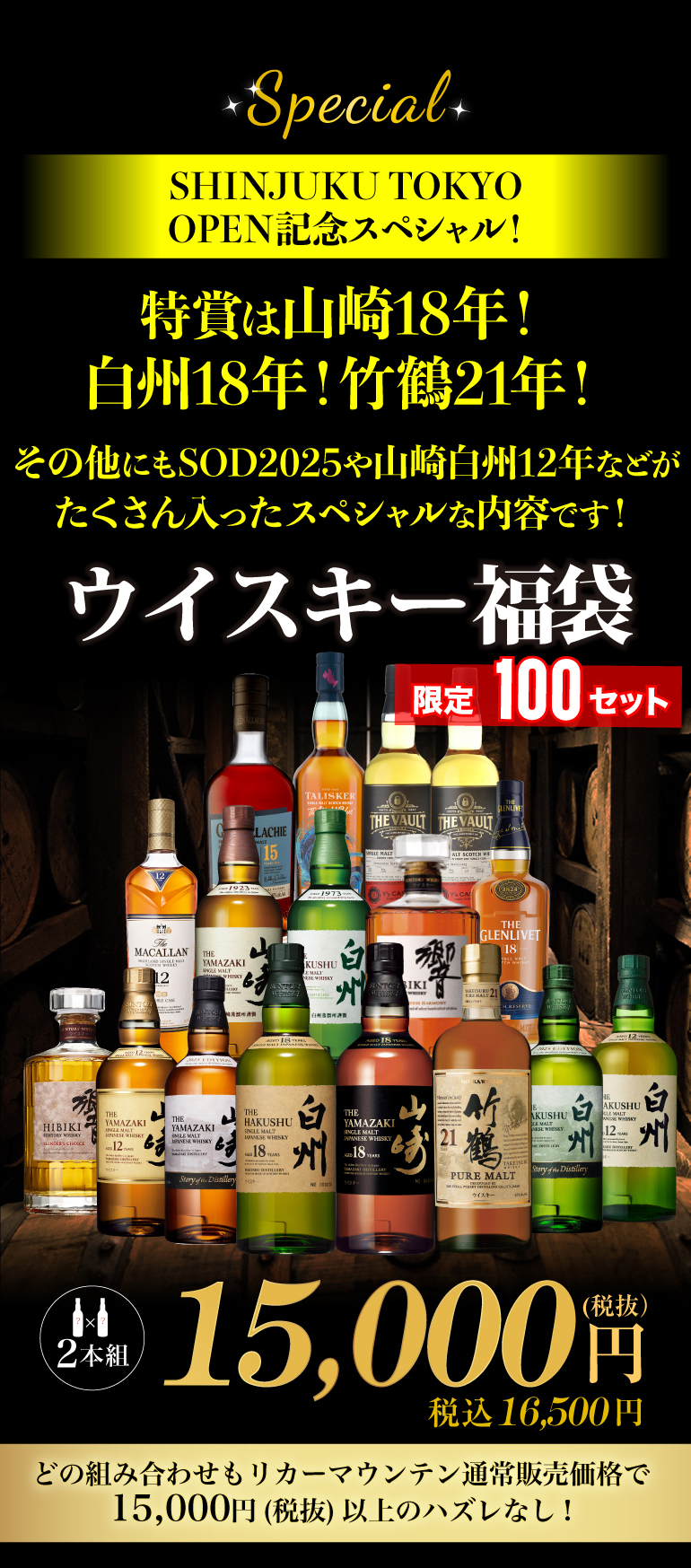 1.5万円 ウイスキー福袋