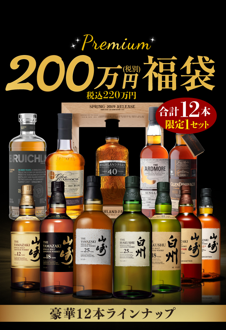 200万円 ウイスキー福袋