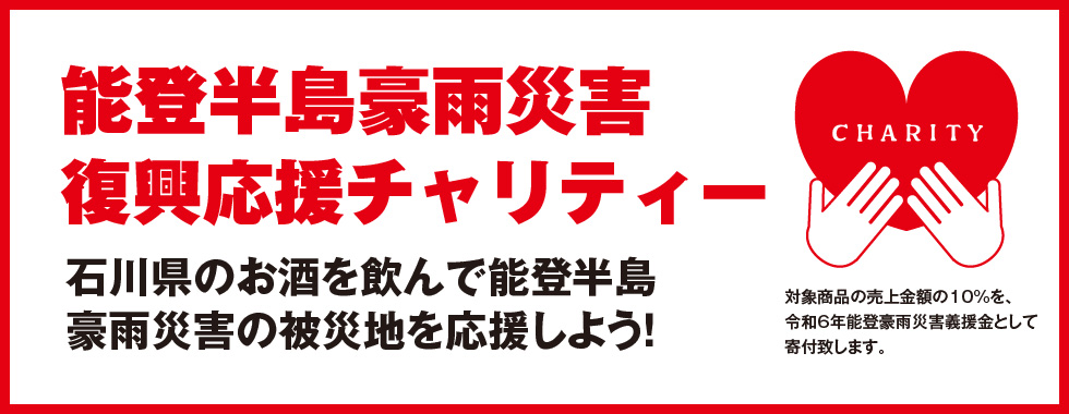 能登半島豪雨災害チャリティー