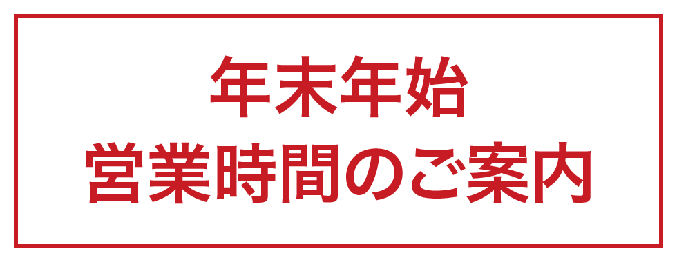 年末年始営業時間