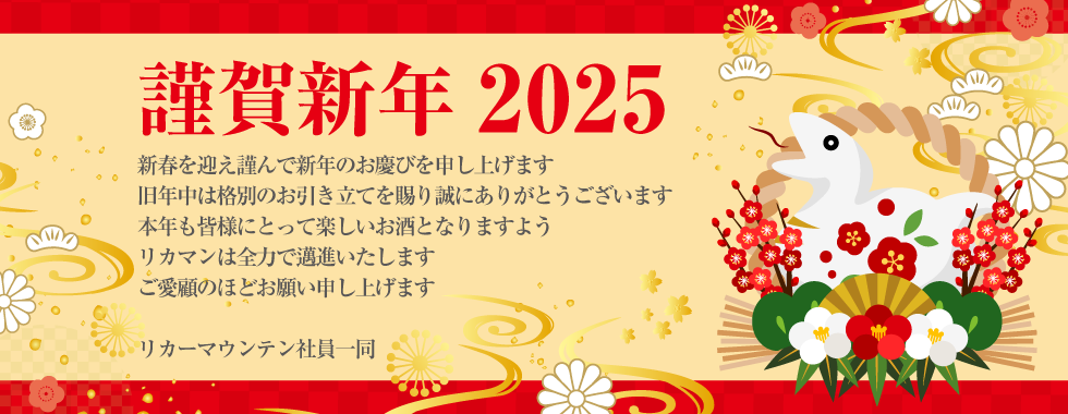 2025年 新年のご挨拶