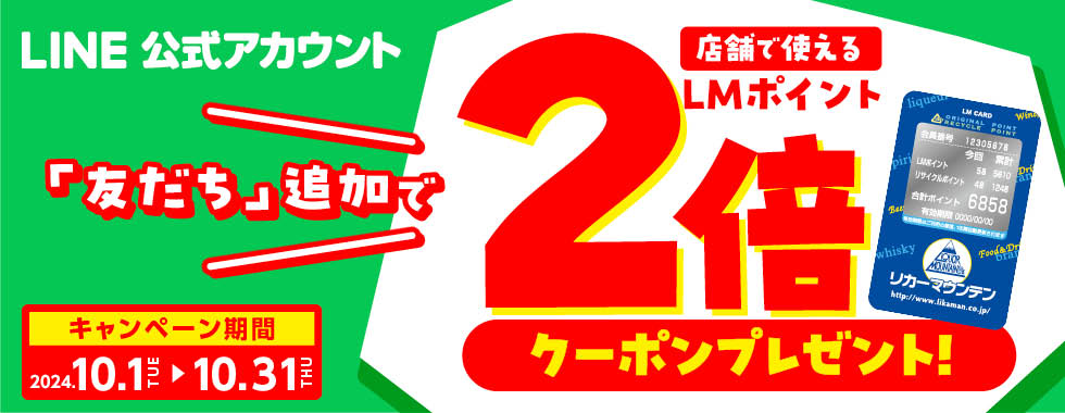 リカーマウンテンLINE公式アカウント LMポイント2倍