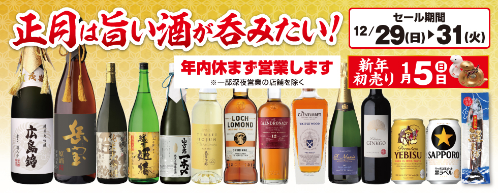 正月は旨い酒が呑みたい！セール