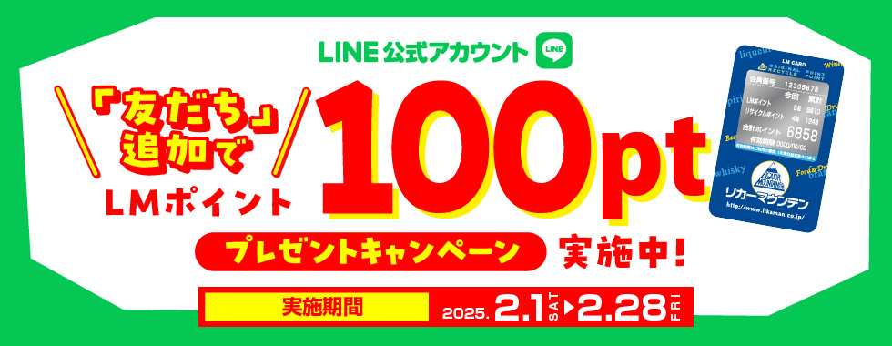 LINEキャンペーン実施