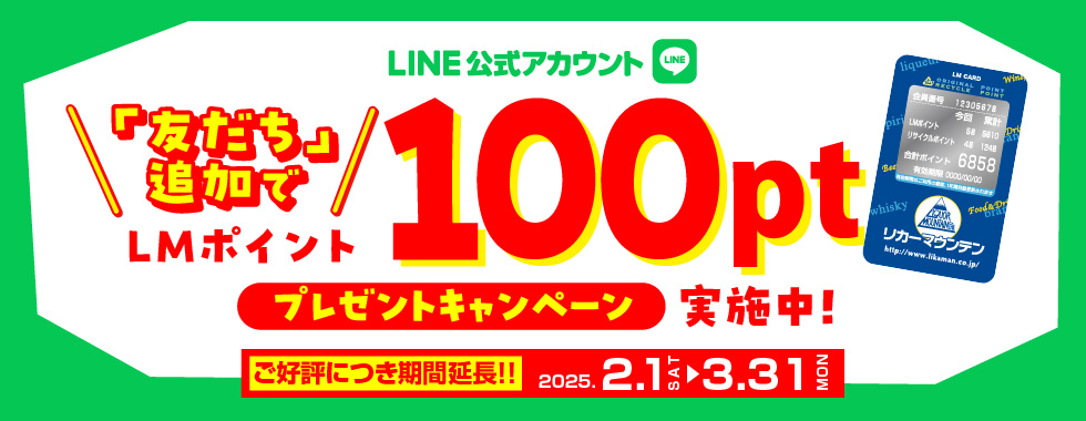 LINEキャンペーン実施